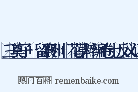 三奠子+留襄州+花草粹编卷七反义词是什么意思的图片